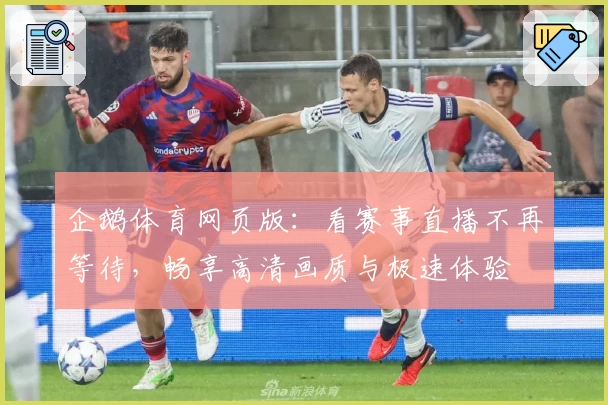 企鹅体育网页版：看赛事直播不再等待，畅享高清画质与极速体验
