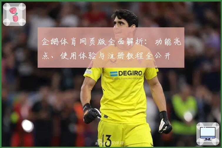 企鹅体育网页版全面解析:功能亮点、使用体验与注册教程全公开