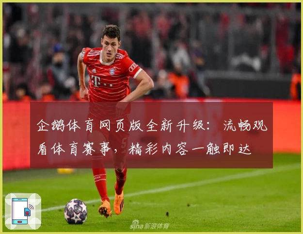 企鹅体育网页版全新升级：流畅观看体育赛事，精彩内容一触即达