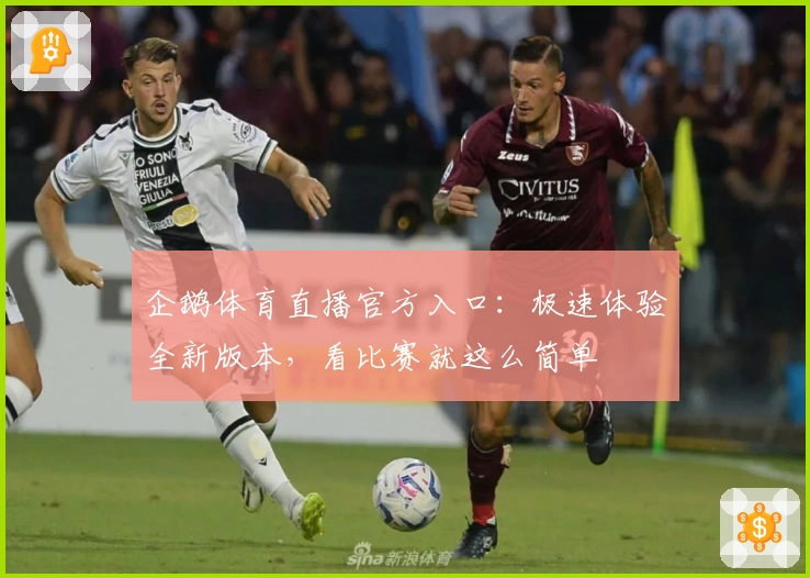 企鹅体育直播官方入口：极速体验全新版本，看比赛就这么简单