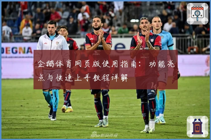 企鹅体育网页版使用指南：功能亮点与快速上手教程详解