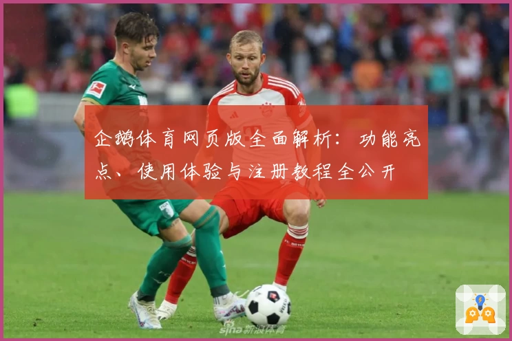 企鹅体育网页版全面解析：功能亮点、使用体验与注册教程全公开