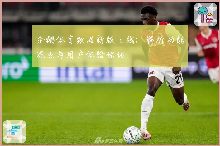 企鹅体育数据新版上线：解析功能亮点与用户体验优化