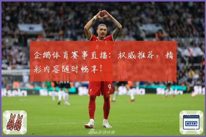 企鹅体育赛事直播:权威推荐,精彩内容随时畅享!