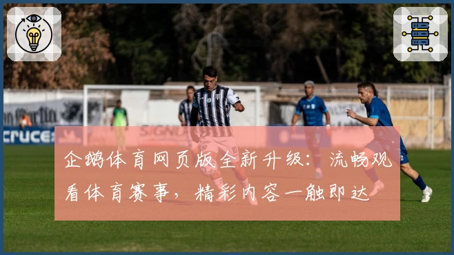企鹅体育网页版全新升级：流畅观看体育赛事，精彩内容一触即达