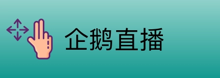 企鹅直播 logo